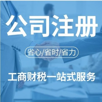 舟山企業注冊及記賬報稅